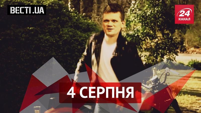 Вєсті.UА. Ющенко порвав з Депардьє, "нечистий" мотоцикл свободівця