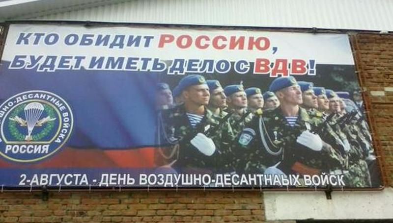 У Росії десантників привітали плакатом з українськими військовими