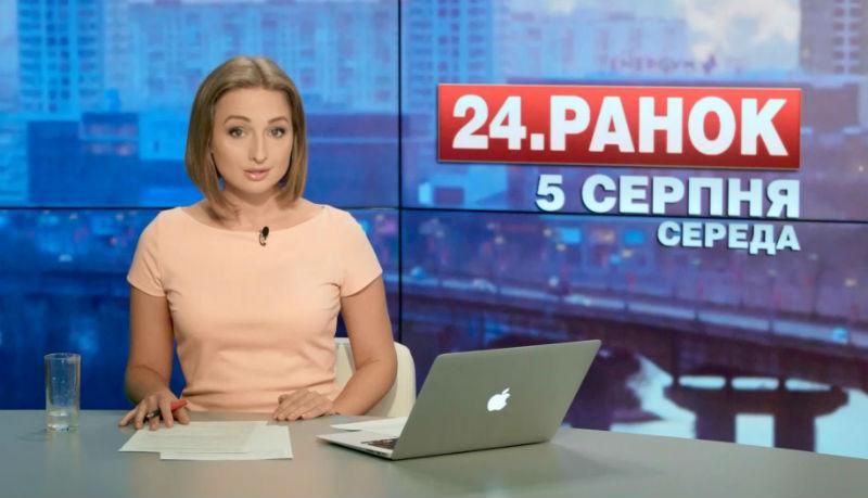 Випуск новин 5 серпня станом на 10:00