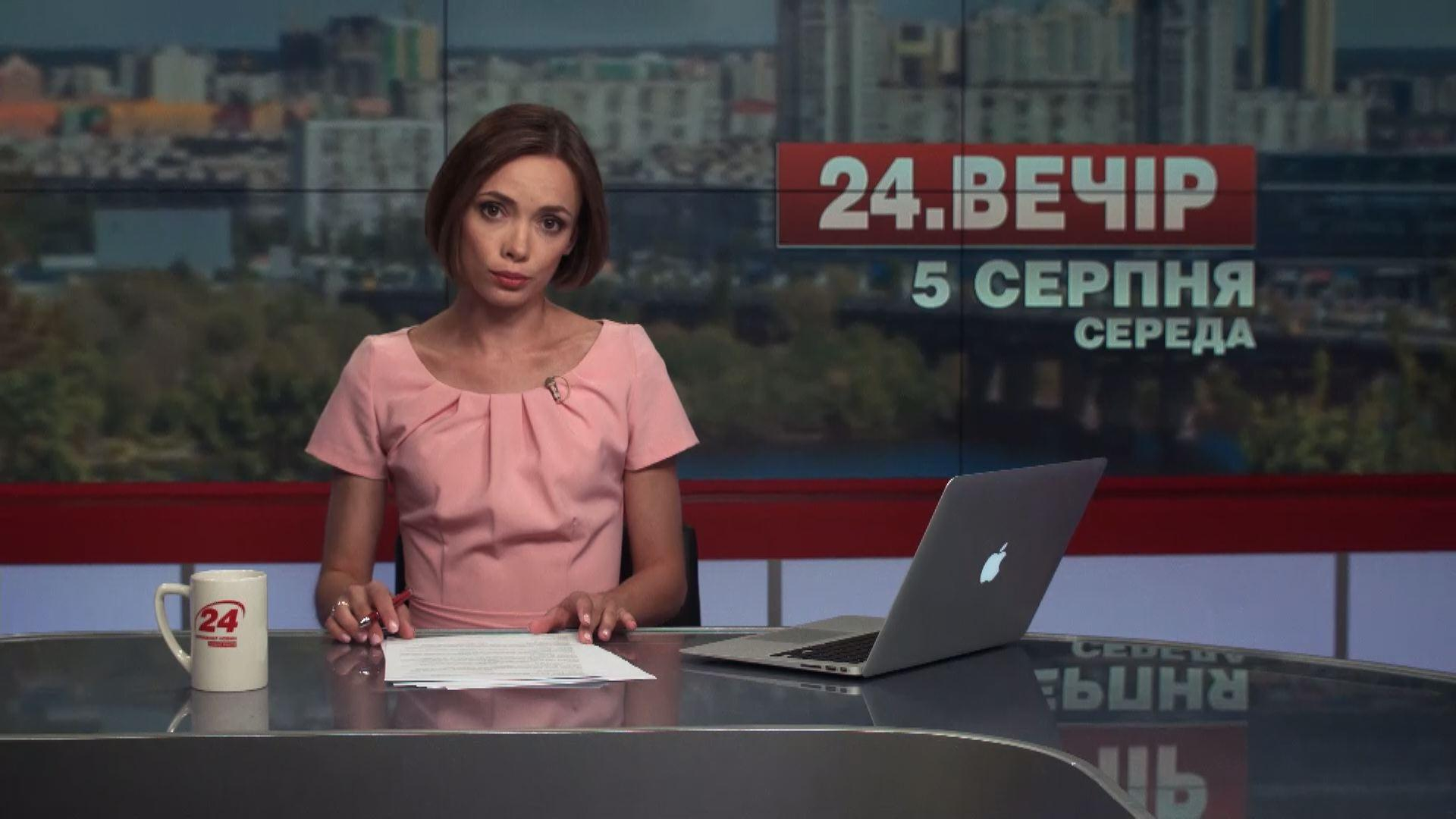 Выпуск новостей 5 августа по состоянию на 18:00 - 5 августа 2015 - Телеканал новин 24