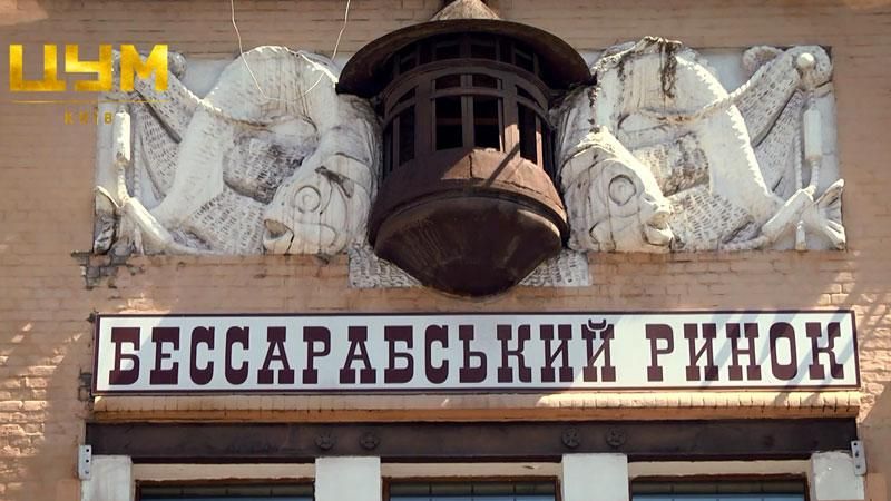 Факты о Бессарабском рынке, которых вы никогда не слышали раньше Факты о Бессарабском рынке, которых вы никогда не слышали раньше