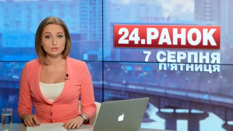 Выпуск новостей 7 августа по состоянию на 10:00