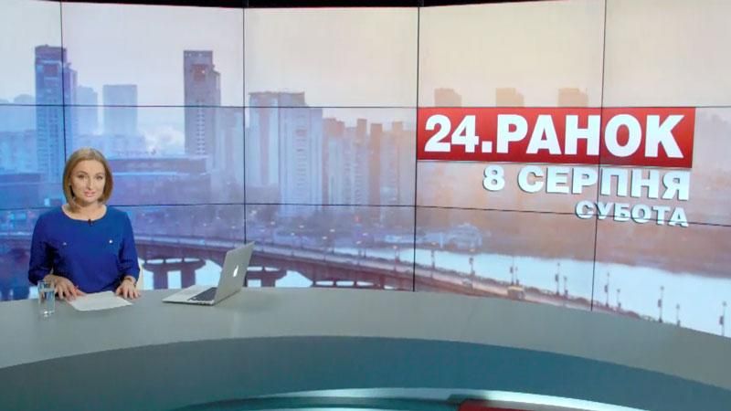 Випуск новин 8 серпня станом на 10:00