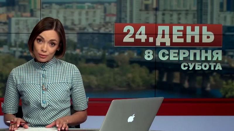 Випуск новин 8 серпня станом на 16:00