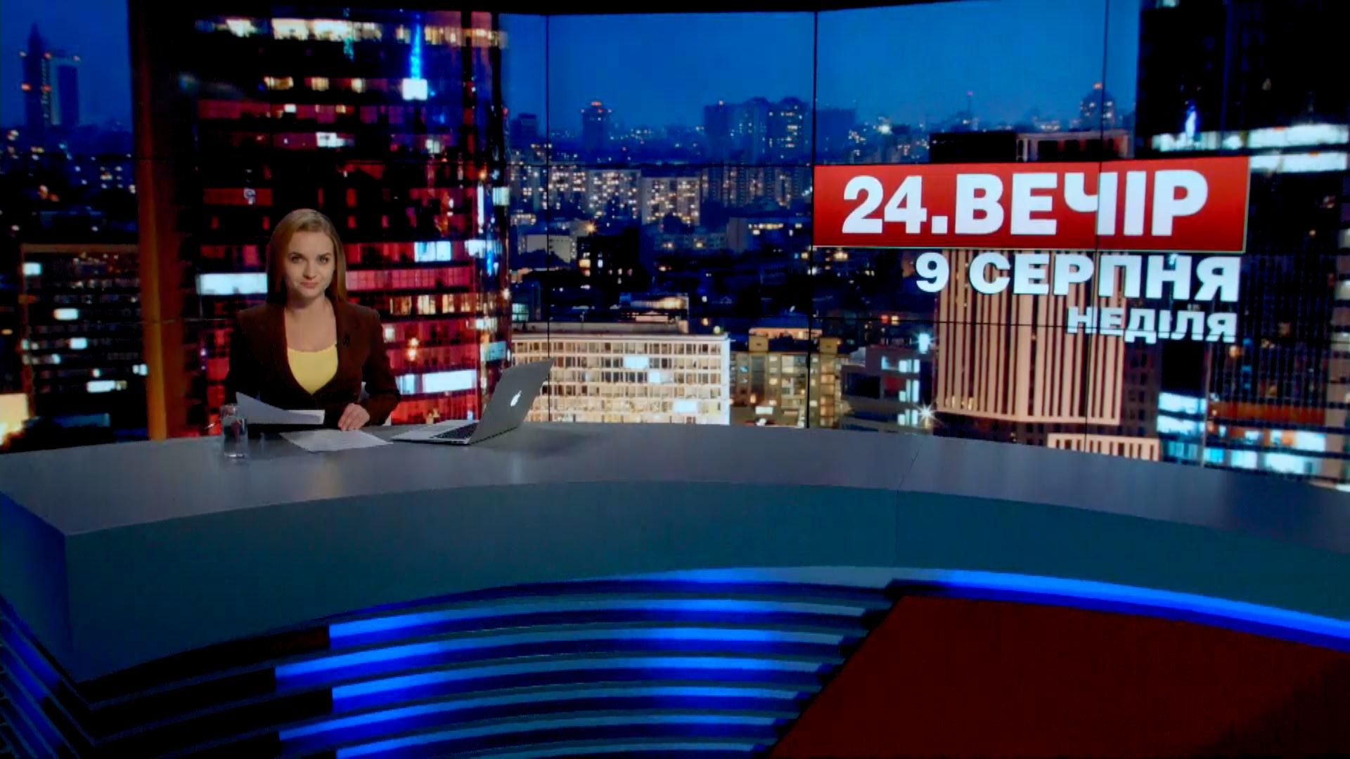 Випуск новин 9 серпня станом на 23:00