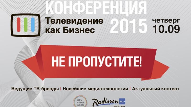 В сентябре состоится конференция "Телевидение как Бизнес 2015"