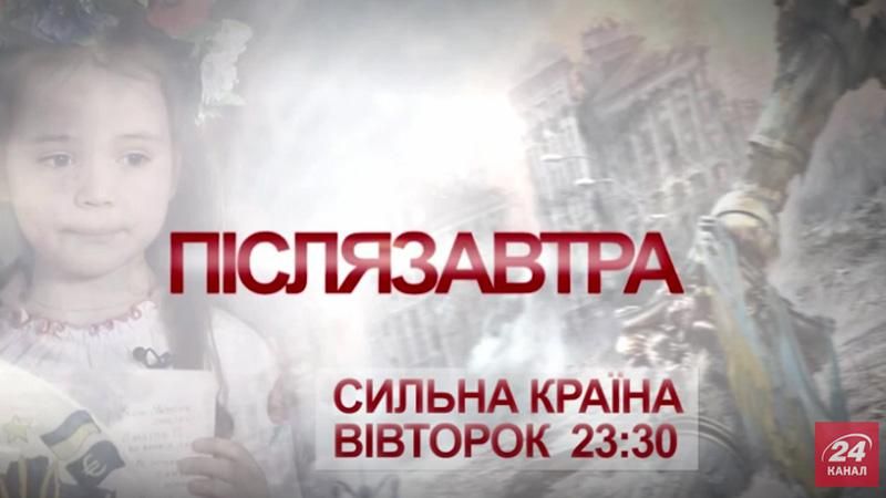 До Дня Незалежності "24 канал" покаже спецпроект "Післязавтра"