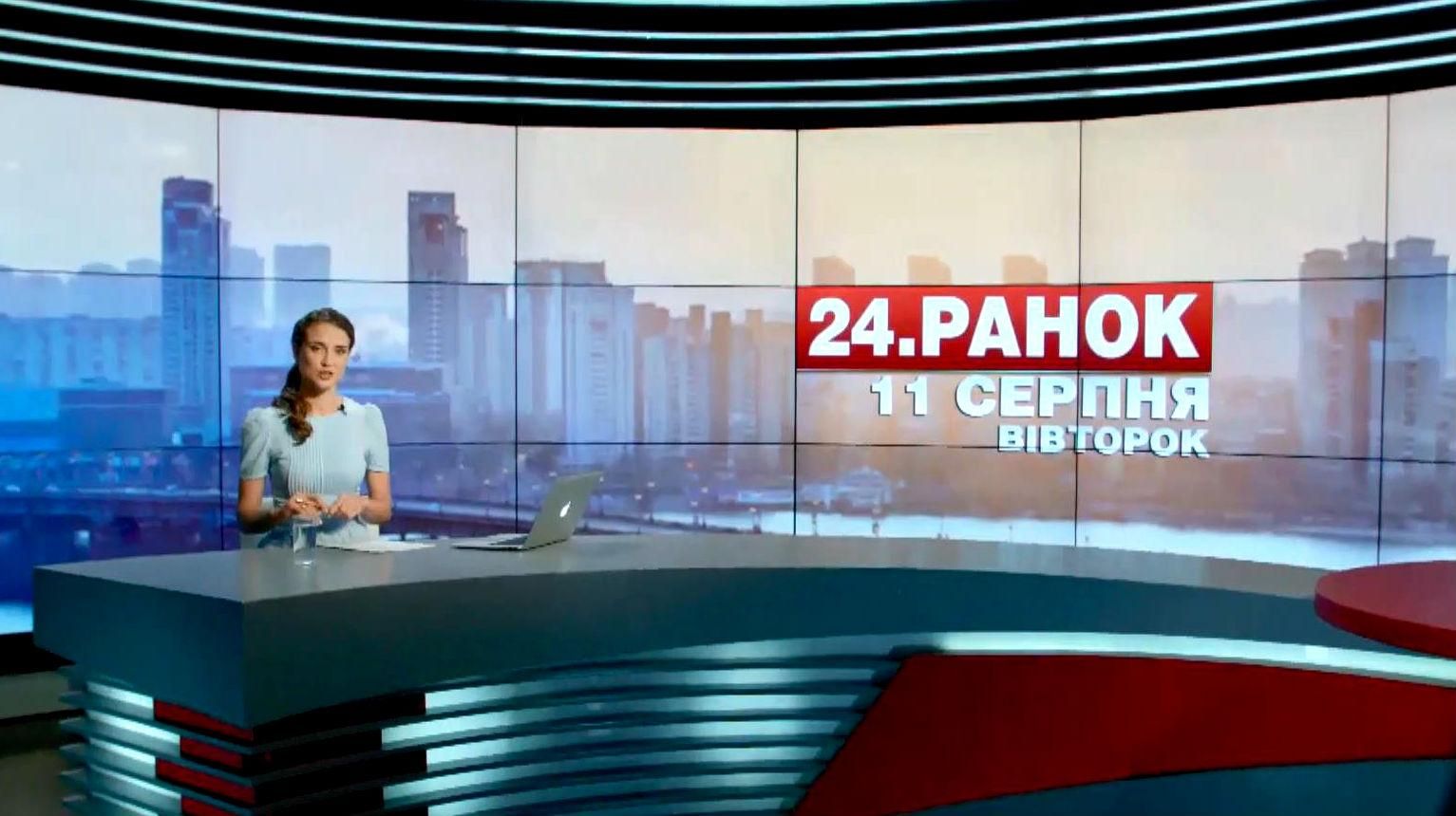 Выпуск новостей 11 августа по состоянию на 11:00