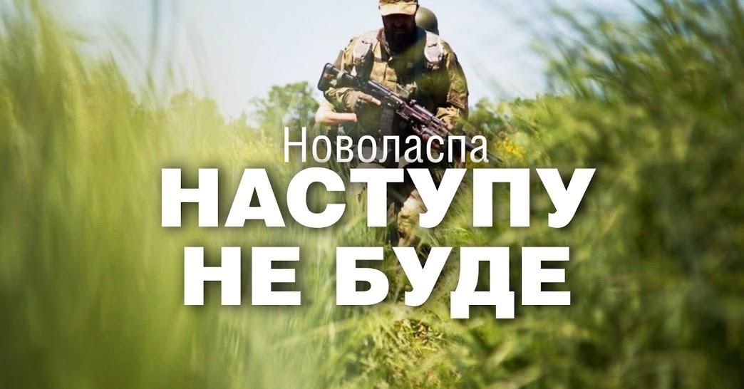 Новоласпа: Наступу не буде. Вгамуйте вашу зраду Новоласпа: Наступу не буде. Вгамуйте вашу зраду