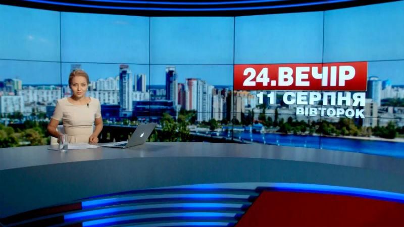 Випуск новин 11 серпня станом на 18:00