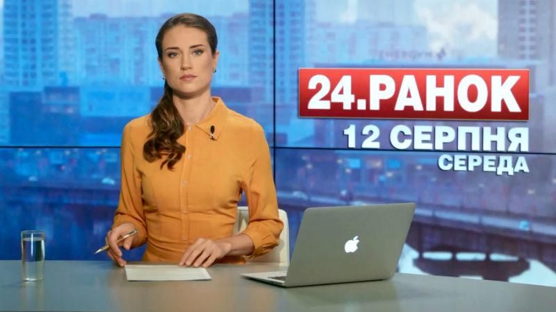 Випуск новин 12 серпня станом на 10:00