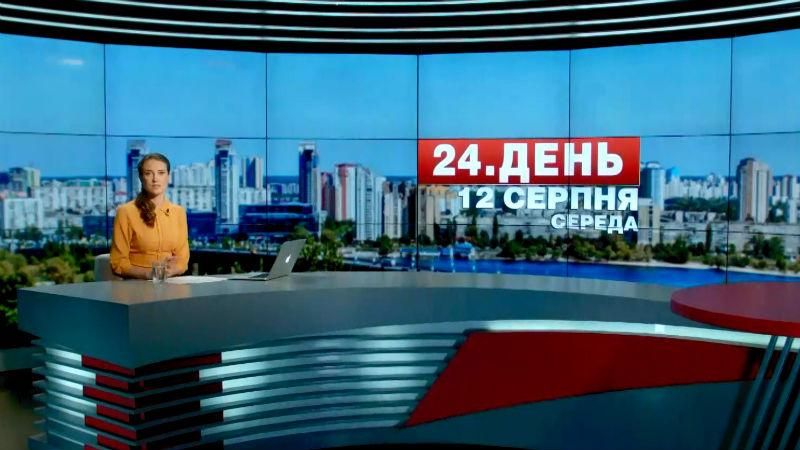 Випуск новин 12 серпня станом на 12:00 - 12 серпня 2015 - Телеканал новин 24