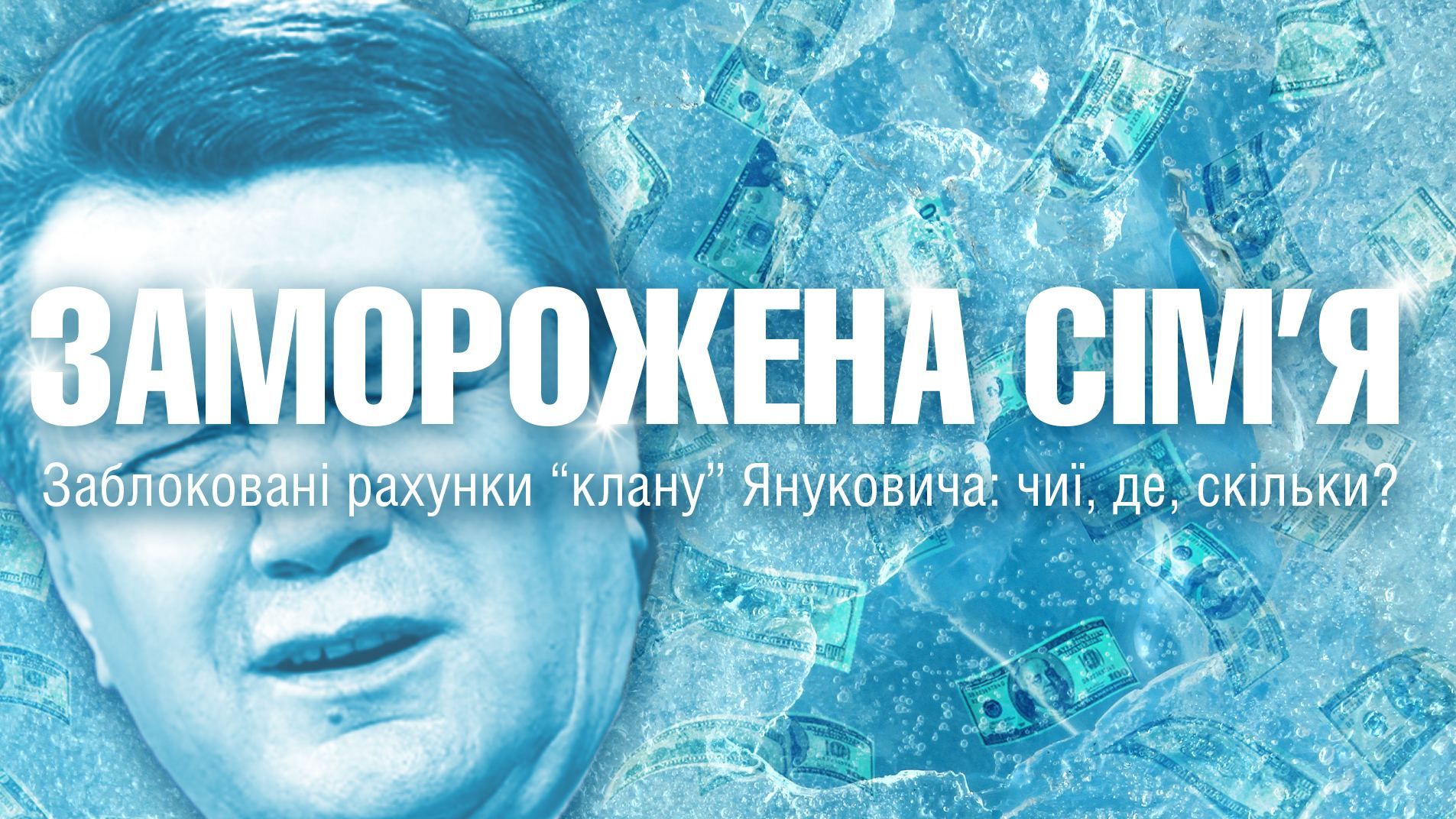 Где Янукович и Ко "потеряли" свои деньги (Инфографика)