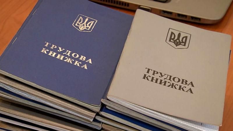 Що пропонують чиновники замість трудових книжок Що пропонують чиновники замість трудових книжок