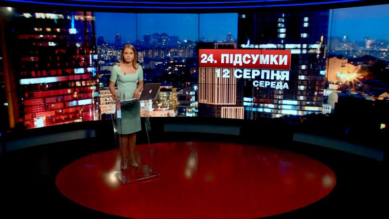 Итоговый выпуск новостей 12 августа по состоянию на 21:00 - 12 августа 2015 - Телеканал новин 24