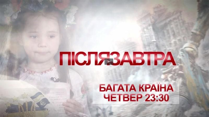 Дивіться спецпроект Телеканалу новин "24" "Післязавтра — Багата країна"