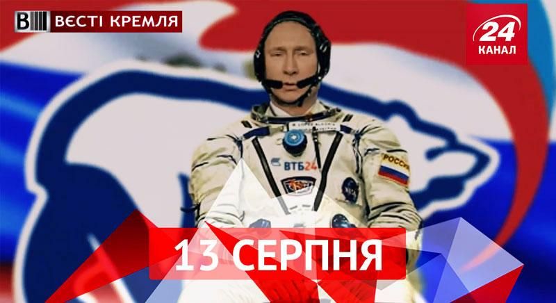 Вєсті Кремля. Путіна "кинули" однопартійці, росіяни вже ненавидять пармезан Вєсті Кремля. Путіна "кинули" однопартійці, росіяни вже ненавидять пармезан