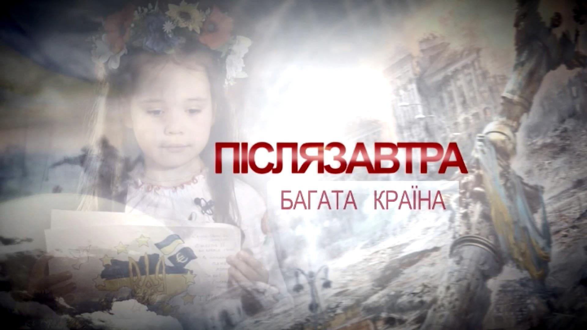 Послезавтра — Богатая страна. Рецепт успеха