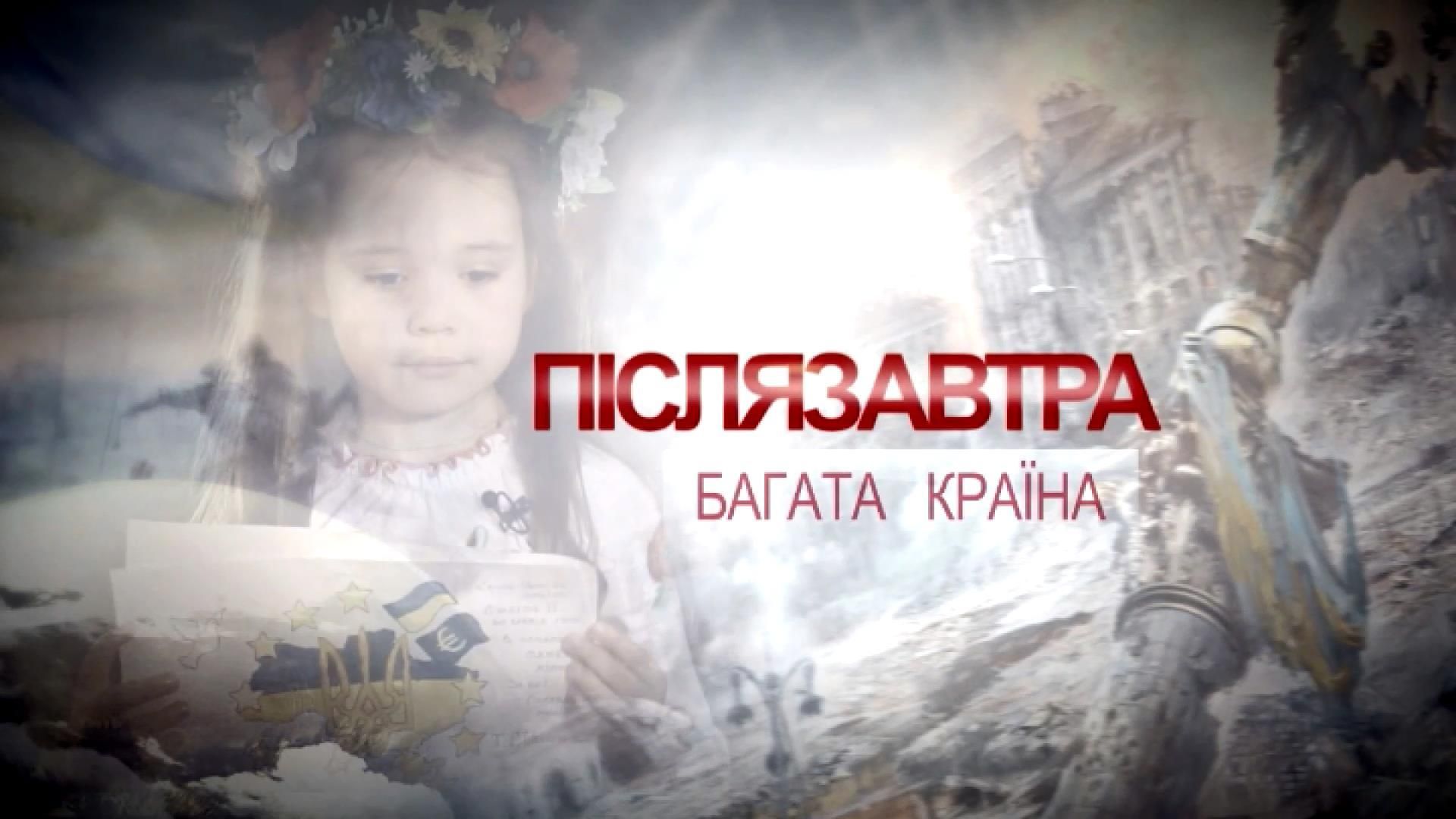 Послезавтра — Богатая страна. Рецепт успеха Послезавтра — Богатая страна. Рецепт успеха