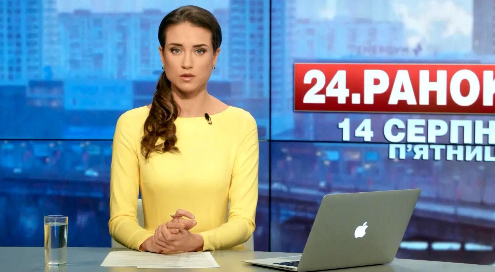 Випуск новин 14 серпня станом на 10:00