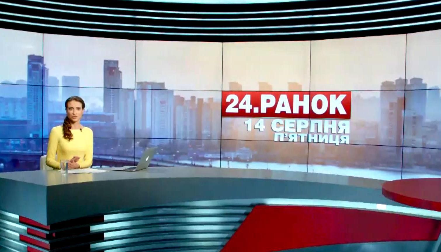 Выпуск новостей 14 августа по состоянию на 11:00