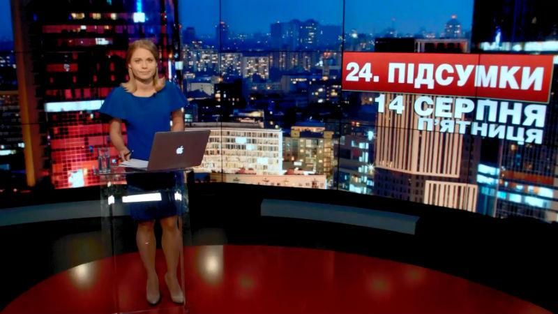 Підсумковий випуск новин 14 серпня станом на 21:00