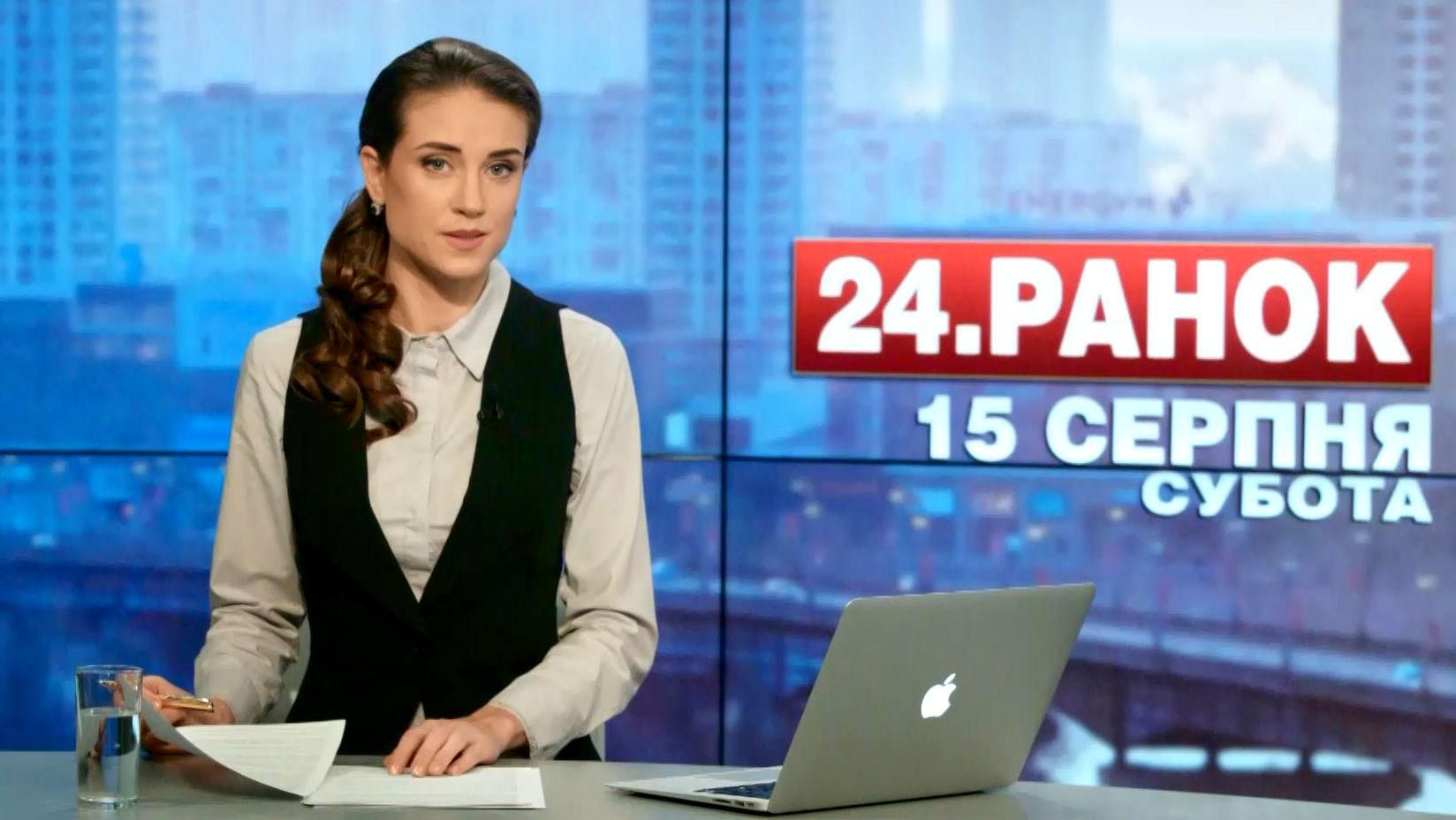 Випуск новин 15 серпня станом на 10:00