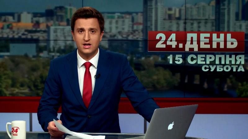 Випуск новин 15 серпня станом на 18:00