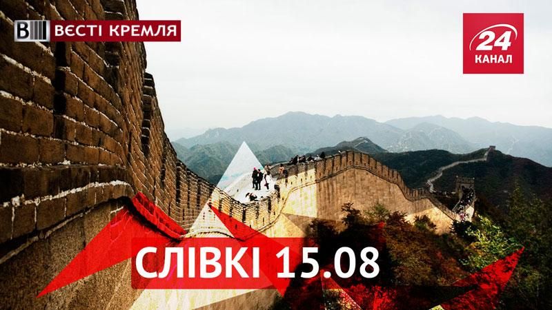 Вєсті Кремля. "Слівкі" — найцікавіше за тиждень - 15 серпня 2015 - Телеканал новин 24