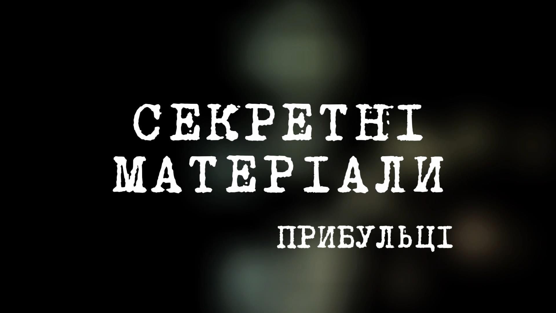 Прибульці посеред нас Прибульці посеред нас