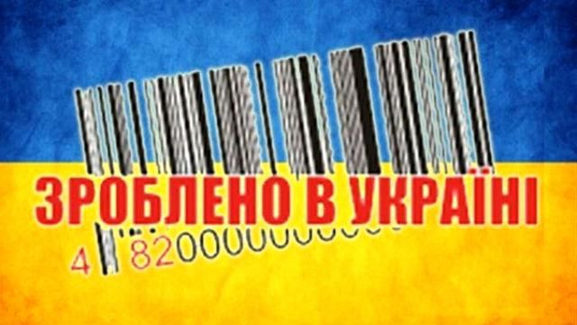 Вітчизняні товари майже повністю витіснили імпортні з українського ринку 