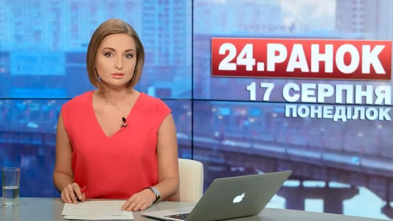 Выпуск новостей 17 августа по состоянию на 12:00