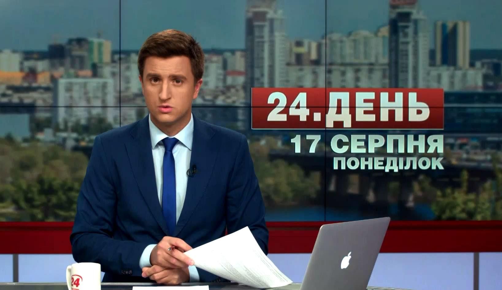Выпуск новостей 17 августа по состоянию на 17:00
