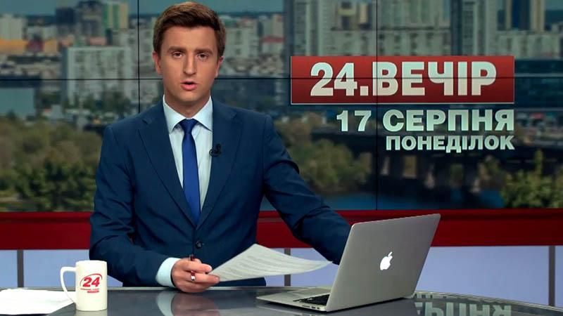 Выпуск новостей 17 августа по состоянию на 18:00