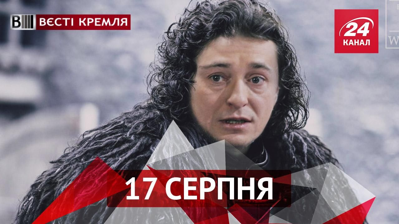 Вєсті Кремля. Талановитий Безруков підкорив "Гру престолів", відповідь на маразм Кисельова