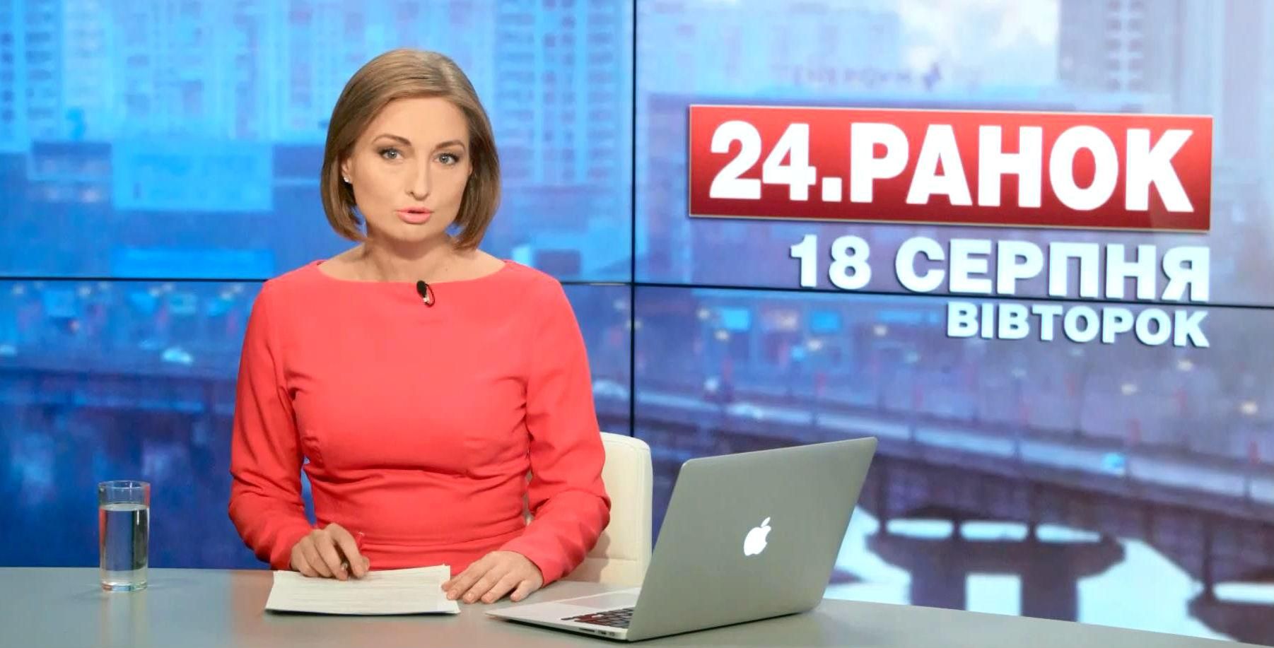 Выпуск новостей 18 августа по состоянию на 10:00