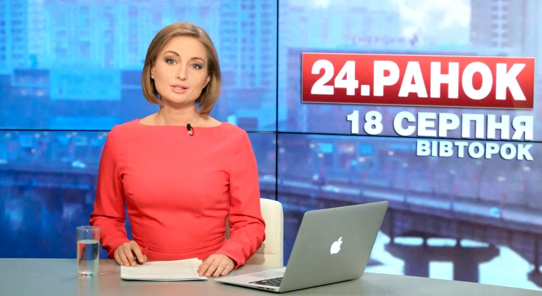 Выпуск новостей 18 августа по состоянию на 11:00