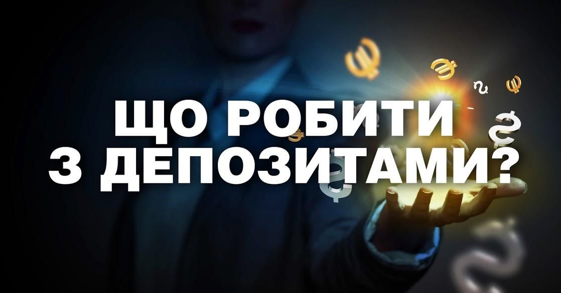 Що робити з депозитами: цінні поради Що робити з депозитами: цінні поради
