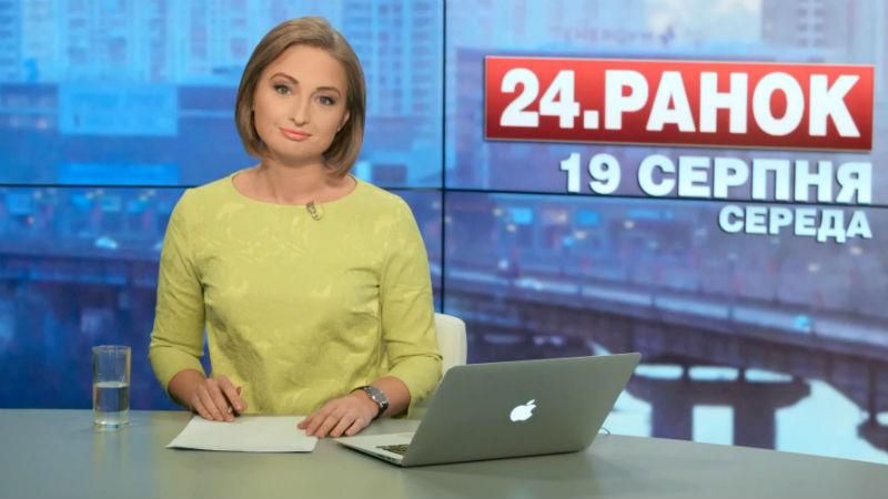 Выпуск новостей 19 августа по состоянию на 11:00