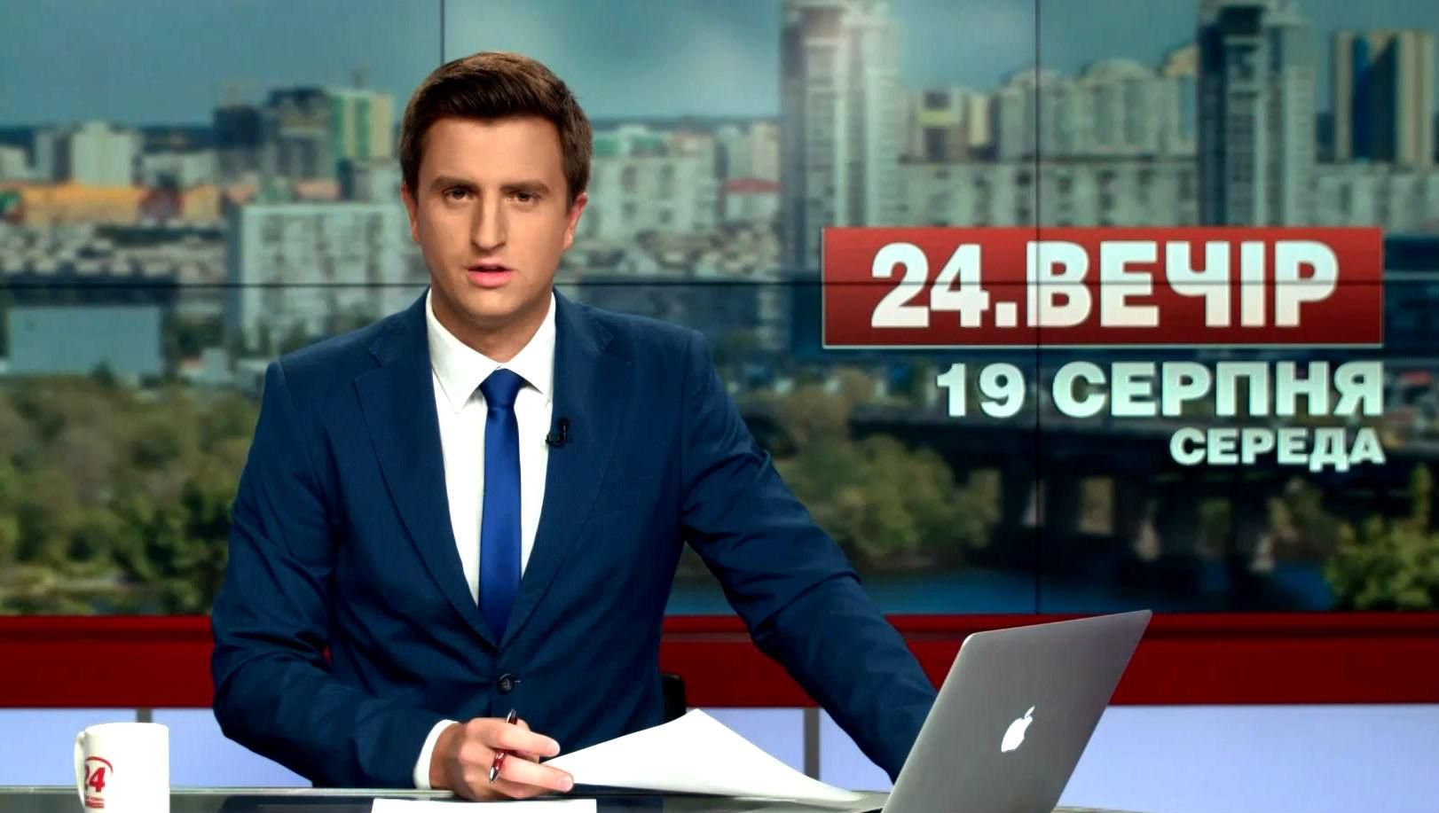 Випуск новин 19 серпня станом на 18:00