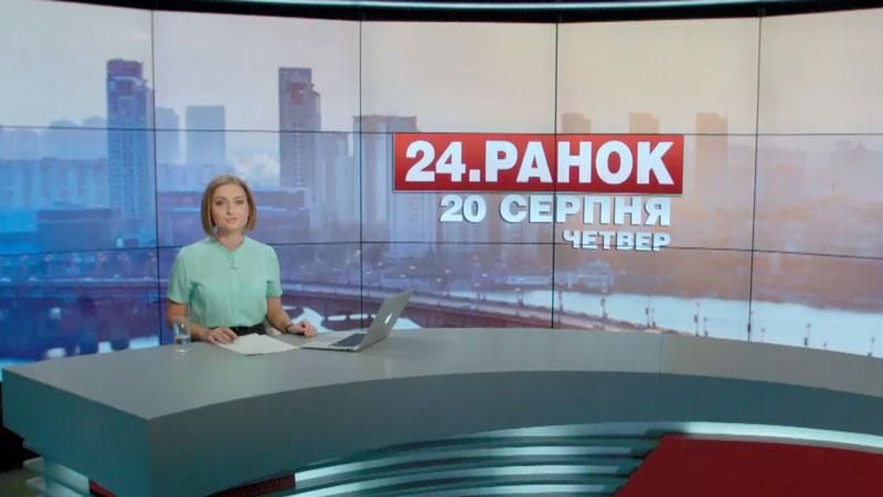 Випуск новин 20 серпня станом на 10:00