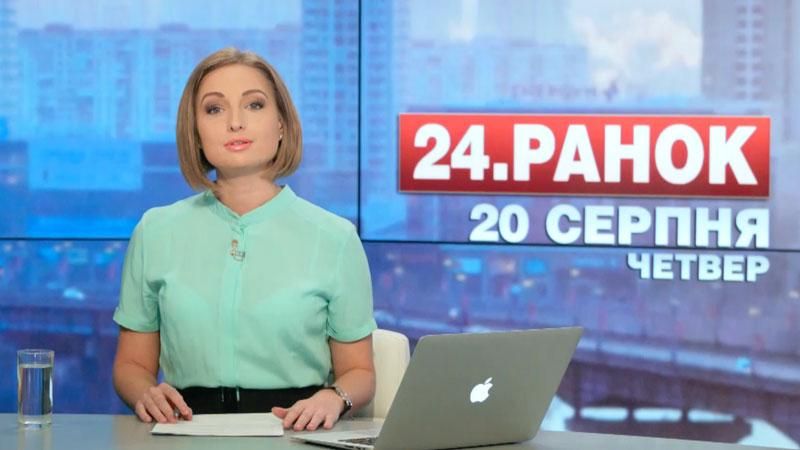 Выпуск новостей 20 августа по состоянию на 11:00