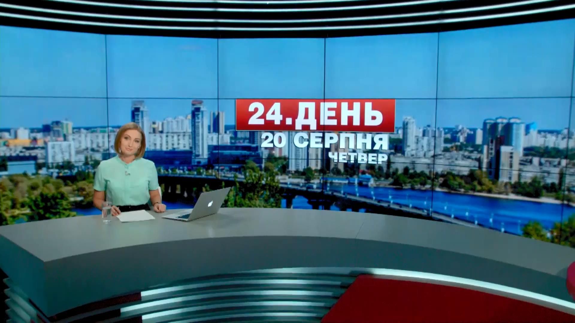 Випуск новин 20 серпня станом на 12:00