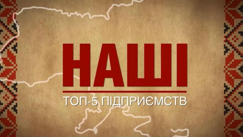 ТОП-5 підприємств, якими українці можуть пишатись