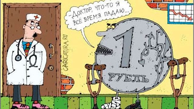 Антирекорд рубля: в чем причина стремительного падения Антирекорд рубля: в чем причина стремительного падения