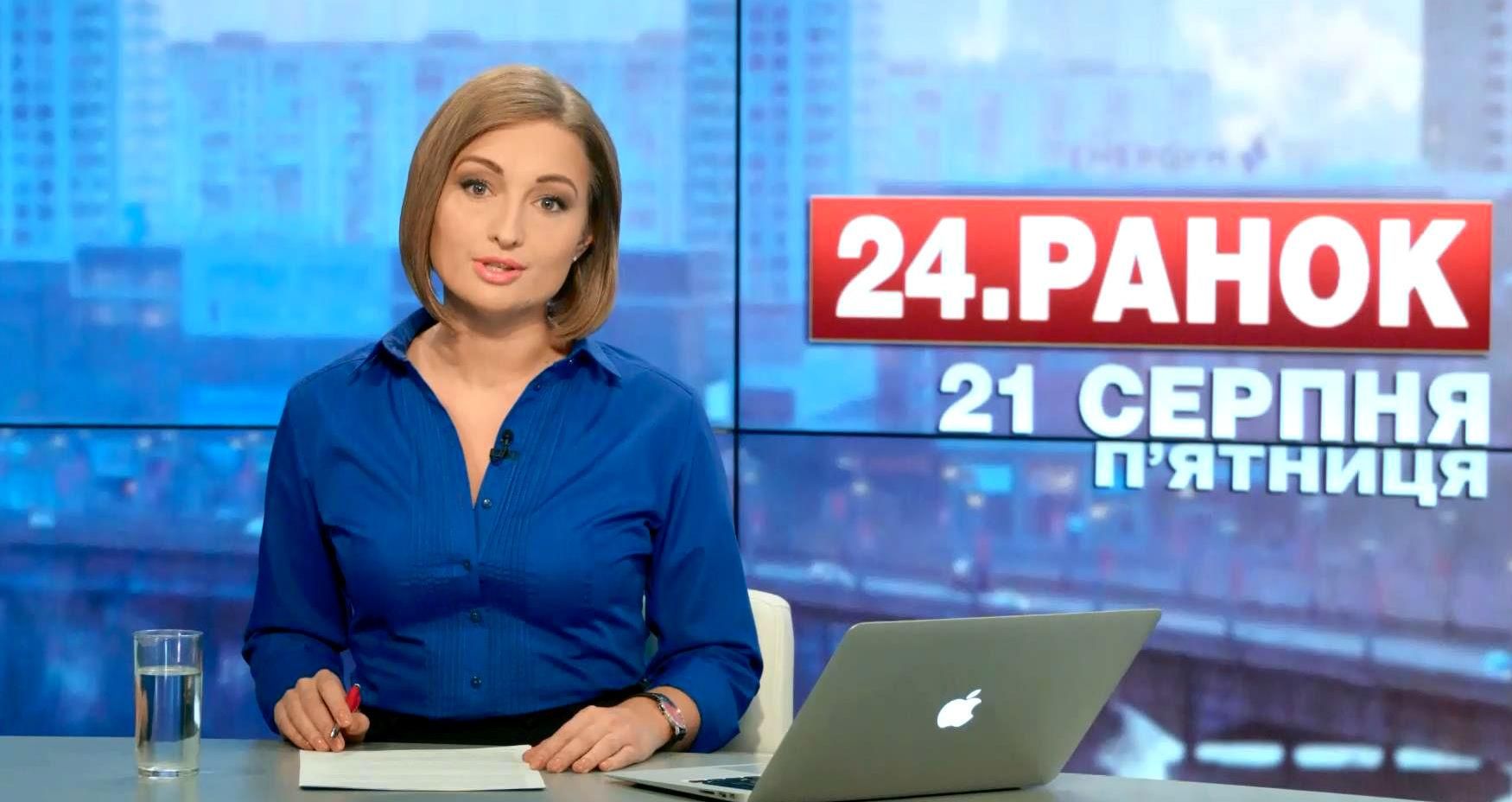 Выпуск новостей 21 августа по состоянию на 10:00