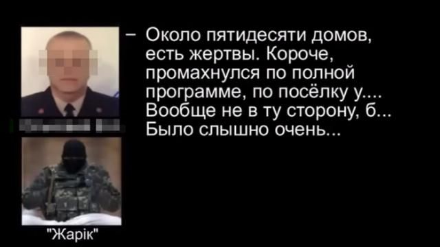 Промахнулись по повній програмі: переговори терористів про обстріл Сартани