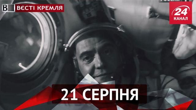 Вєсті Кремля. Медведєв мріє про космос, останні дні Радянської імперії Вєсті Кремля. Медведєв мріє про космос, останні дні Радянської імперії