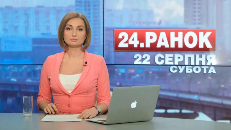 Выпуск новостей 22 августа по состоянию на 10:00 - 22 августа 2015 - Телеканал новин 24
