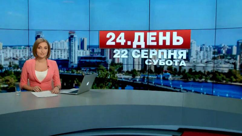 Выпуск новостей 22 августа по состоянию на 12:00 - 22 августа 2015 - Телеканал новин 24